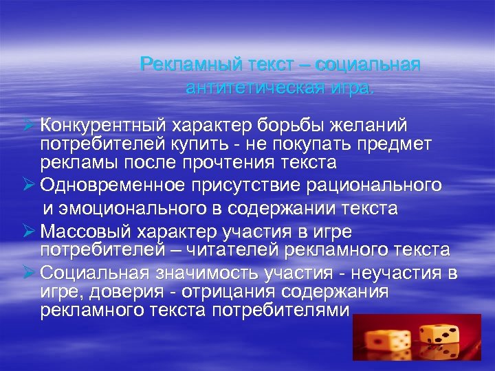 Рекламный текст – социальная антитетическая игра. Ø Конкурентный характер борьбы желаний потребителей купить -
