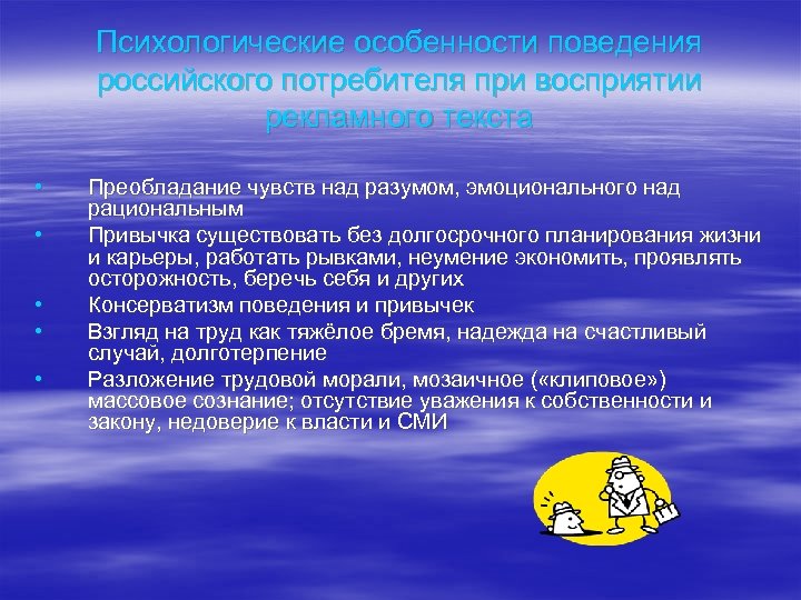 Психологические особенности поведения российского потребителя при восприятии рекламного текста • • • Преобладание чувств