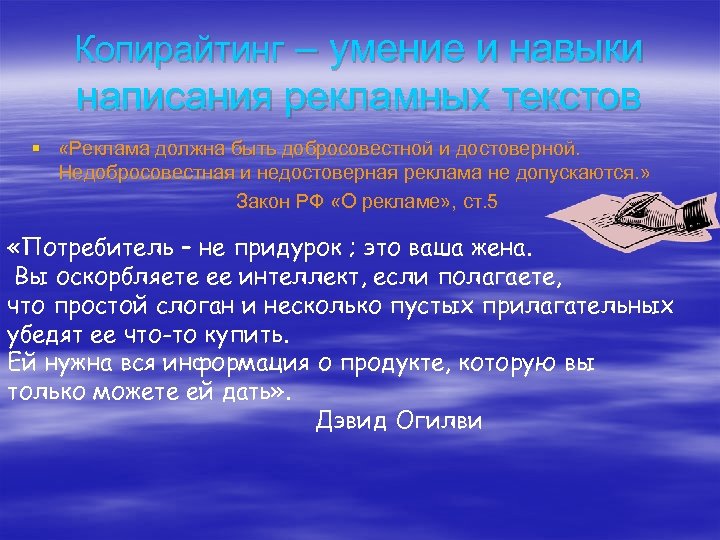 Копирайтинг – умение и навыки написания рекламных текстов § «Реклама должна быть добросовестной и