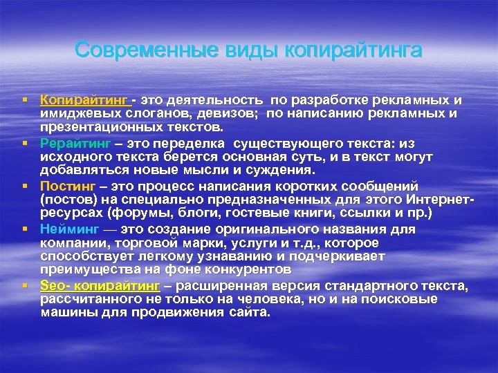 Современные виды копирайтинга § Копирайтинг - это деятельность по разработке рекламных и имиджевых слоганов,