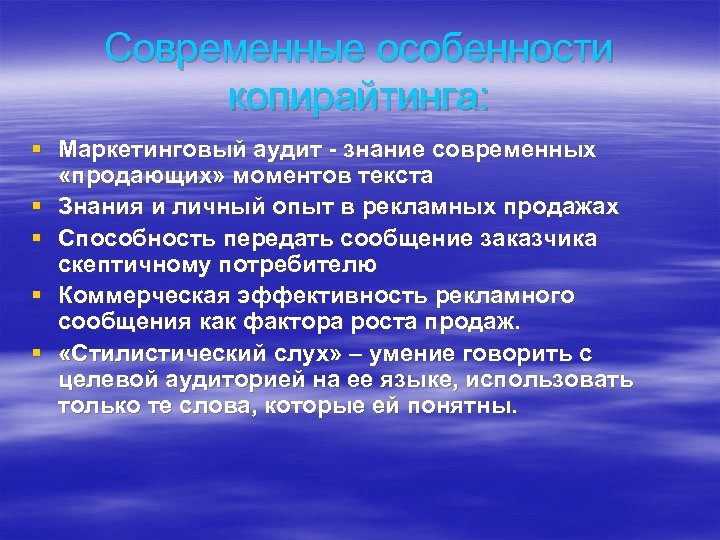 Современные особенности копирайтинга: § Маркетинговый аудит - знание современных «продающих» моментов текста § Знания