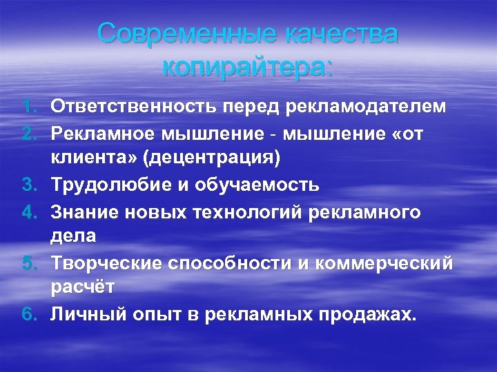 Современные качества копирайтера: 1. Ответственность перед рекламодателем 2. Рекламное мышление - мышление «от клиента»