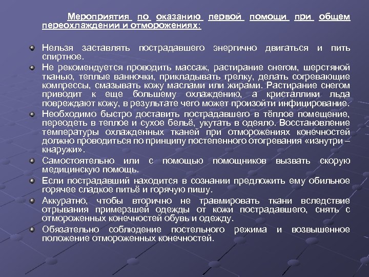 Мероприятия по оказанию первой помощи при общем переохлаждении и отморожениях: Нельзя заставлять пострадавшего энергично