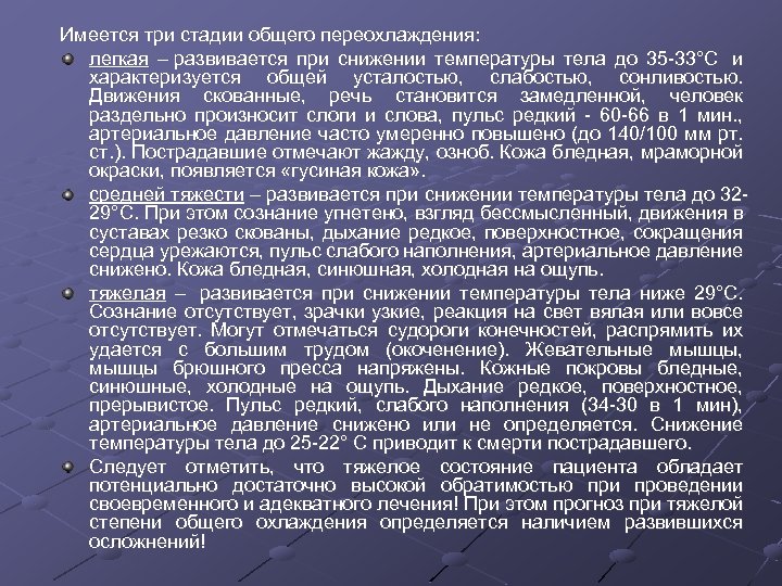 Имеется три стадии общего переохлаждения: легкая – развивается при снижении температуры тела до 35