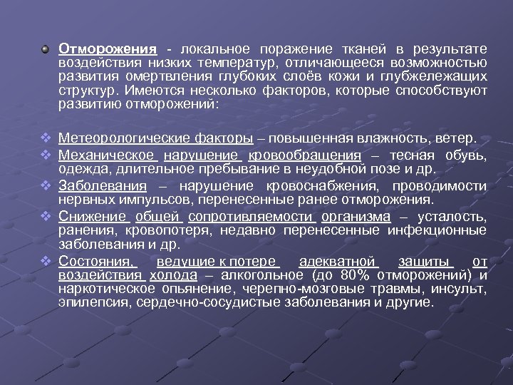 Отморожения - локальное поражение тканей в результате воздействия низких температур, отличающееся возможностью развития омертвления