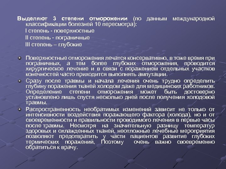 Выделяют 3 степени отморожении (по данным международной классификации болезней 10 пересмотра): I степень -