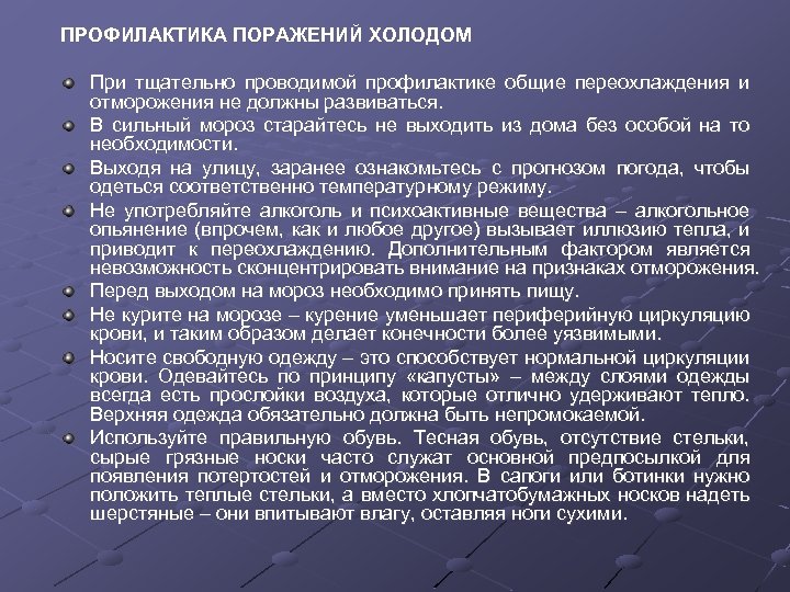 ПРОФИЛАКТИКА ПОРАЖЕНИЙ ХОЛОДОМ При тщательно проводимой профилактике общие переохлаждения и отморожения не должны развиваться.