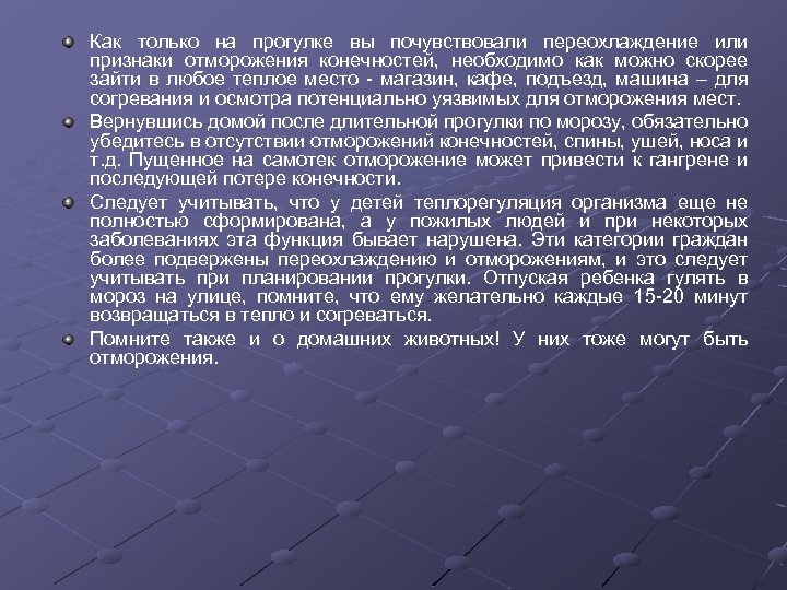 Как только на прогулке вы почувствовали переохлаждение или признаки отморожения конечностей, необходимо как можно