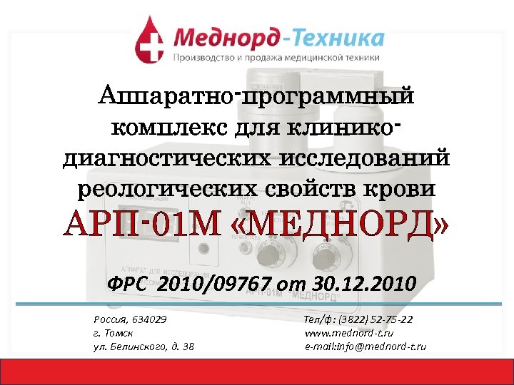 Аппаратно-программный комплекс для клиникодиагностических исследований реологических свойств крови АРП-01 М «МЕДНОРД» ФРС 2010/09767 от