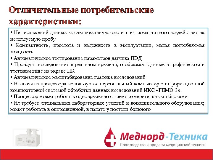 Отличительные потребительские характеристики: • Нет искажений данных за счет механического и электромагнитного воздействия на