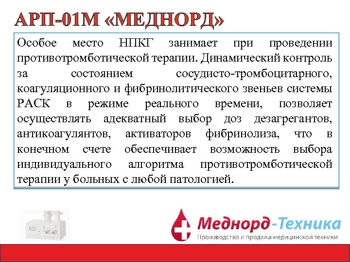 АРП-01 М «МЕДНОРД» Особое место НПКГ занимает при проведении противотромботической терапии. Динамический контроль за