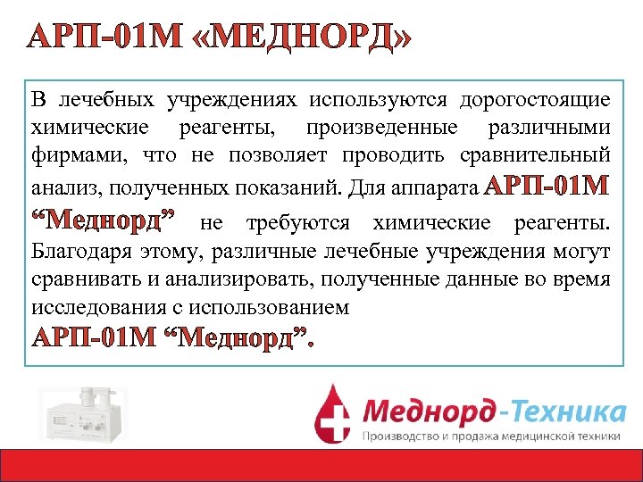 АРП-01 М «МЕДНОРД» В лечебных учреждениях используются дорогостоящие химические реагенты, произведенные различными фирмами, что
