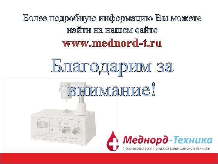 Более подробную информацию Вы можете найти на нашем сайте www. mednord-t. ru Благодарим за