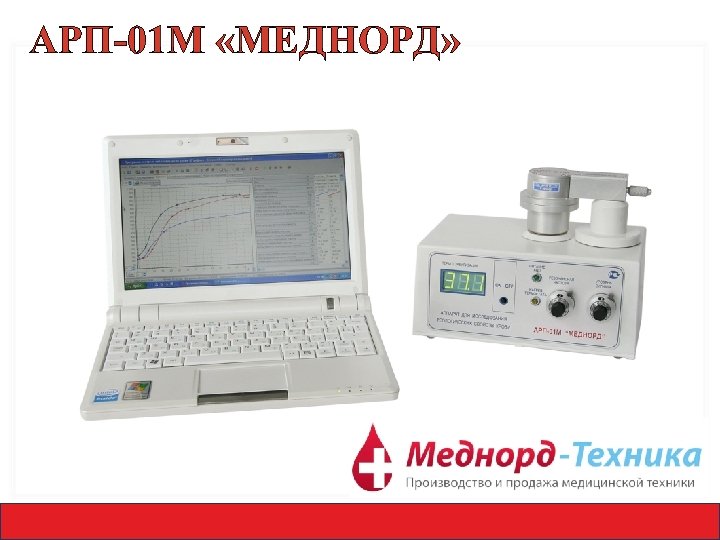 АРП-01 М «МЕДНОРД» 