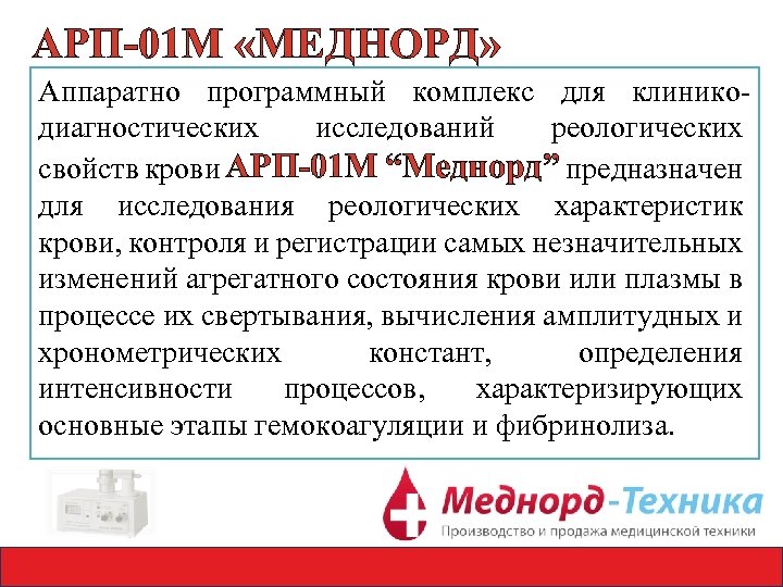 АРП-01 М «МЕДНОРД» Аппаратно программный комплекс для клиникодиагностических исследований реологических свойств крови АРП-01 М