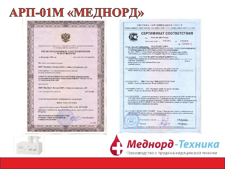 АРП-01 М «МЕДНОРД» 