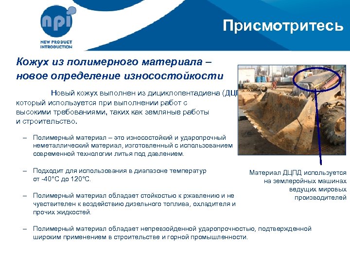 Присмотритесь Кожух из полимерного материала – новое определение износостойкости Новый кожух выполнен из дициклопентадиена