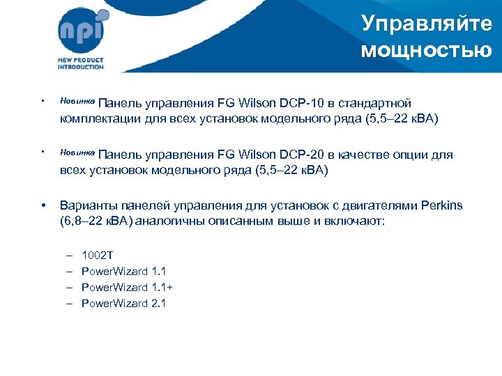 Управляйте мощностью • Новинка • Варианты панелей управления для установок с двигателями Perkins (6,