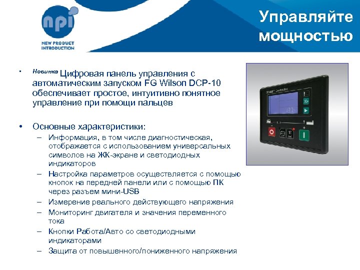 Управляйте мощностью • Новинка • Основные характеристики: Цифровая панель управления с автоматическим запуском FG