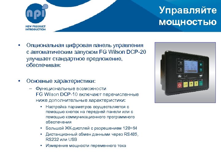 Управляйте мощностью • Опциональная цифровая панель управления с автоматическим запуском FG Wilson DCP-20 улучшает