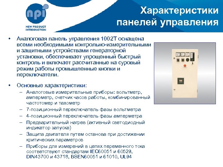 Характеристики панелей управления • Аналоговая панель управления 1002 T оснащена всеми необходимыми контрольно-измерительными и