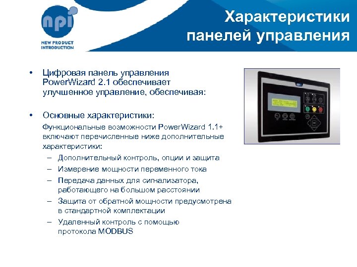 Характеристики панелей управления • Цифровая панель управления Power. Wizard 2. 1 обеспечивает улучшенное управление,