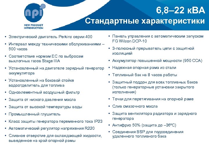 6, 8– 22 к. ВА Стандартные характеристики • Электрический двигатель Perkins серии 400 •