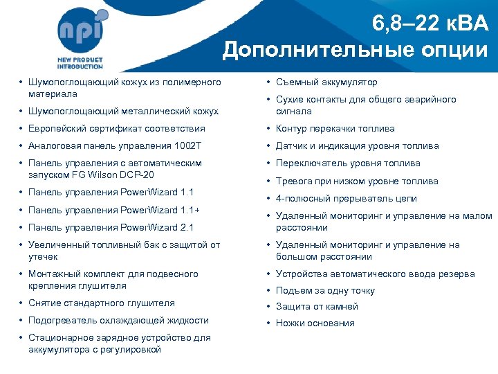 6, 8– 22 к. ВА Дополнительные опции • Шумопоглощающий кожух из полимерного материала •