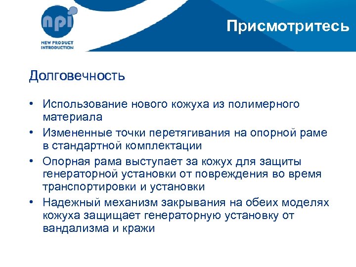 Присмотритесь Долговечность • Использование нового кожуха из полимерного материала • Измененные точки перетягивания на