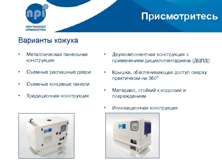 Присмотритесь Варианты кожуха • Металлическая панельная конструкция • Двухкомпонентная конструкция с применением дициклопентадиена (ДЦПД)