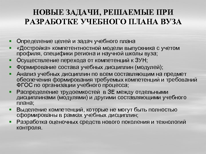НОВЫЕ ЗАДАЧИ, РЕШАЕМЫЕ ПРИ РАЗРАБОТКЕ УЧЕБНОГО ПЛАНА ВУЗА § Определение целей и задач учебного