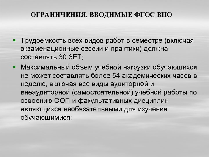 ОГРАНИЧЕНИЯ, ВВОДИМЫЕ ФГОС ВПО § Трудоемкость всех видов работ в семестре (включая экзаменационные сессии