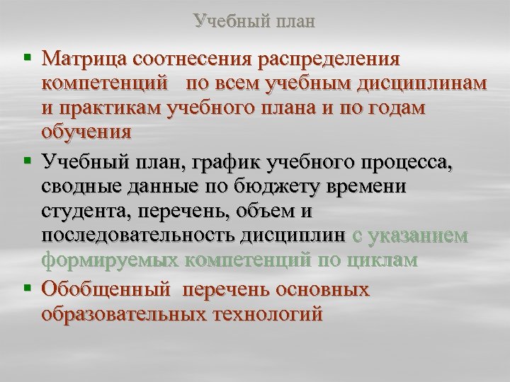 Учебный план § Матрица соотнесения распределения компетенций по всем учебным дисциплинам и практикам учебного