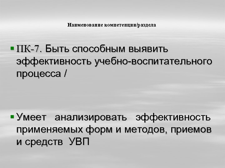  Наименование компетенции/раздела § ПК-7. Быть способным выявить эффективность учебно-воспитательного процесса / § Умеет