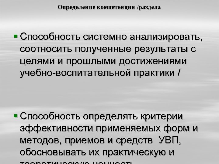 Определение компетенции /раздела § Способность системно анализировать, соотносить полученные результаты с целями и прошлыми