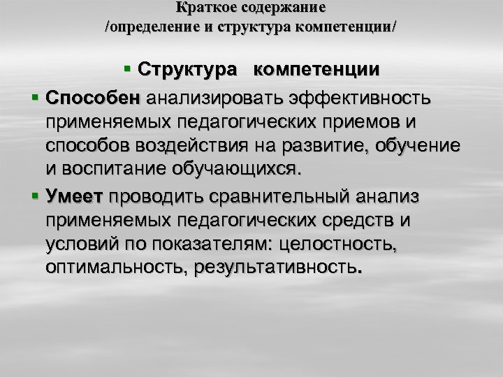Краткое содержание /определение и структура компетенции/ § Структура компетенции § Способен анализировать эффективность применяемых