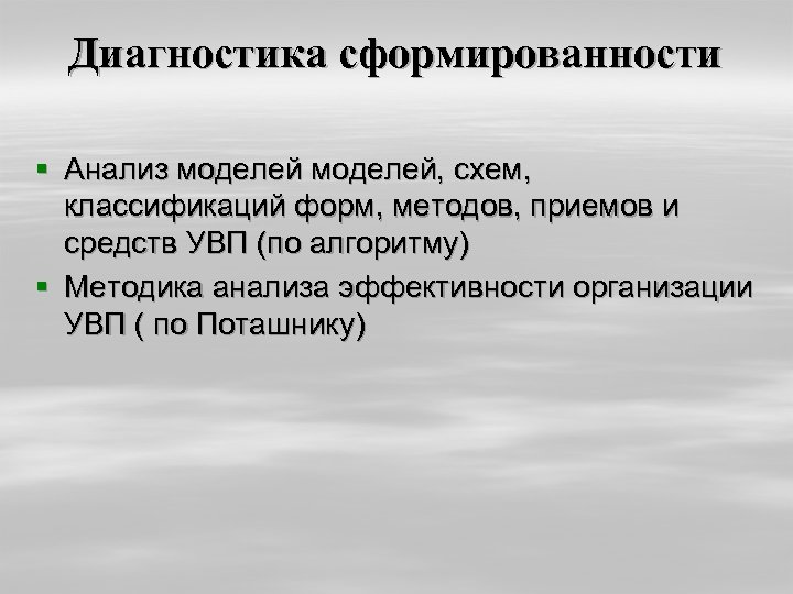 Диагностика сформированности § Анализ моделей, схем, классификаций форм, методов, приемов и средств УВП (по