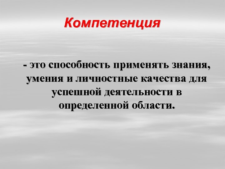 Компетенция - это способность применять знания, умения и личностные качества для успешной деятельности в