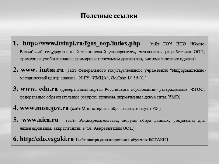 Полезные ссылки 1. http: //www. itsinpi. ru/fgos_oop/index. php (сайт ГОУ ВПО "Южно- Российский государственный