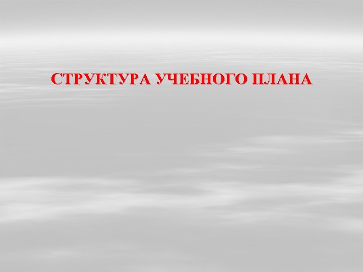 СТРУКТУРА УЧЕБНОГО ПЛАНА 