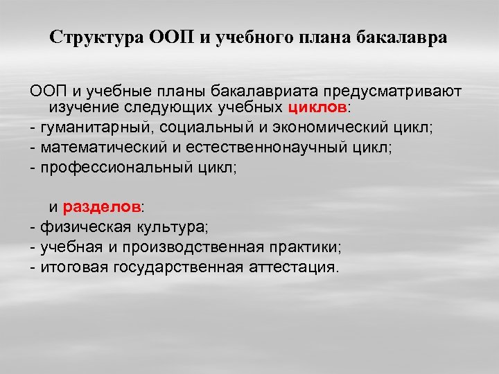 Структура ООП и учебного плана бакалавра ООП и учебные планы бакалавриата предусматривают изучение следующих