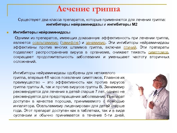 Лечение гриппа Существуют два класса препаратов, которые применяются для лечения гриппа: ингибиторы нейраминидазы и