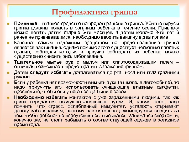 Профилактика гриппа n n n Прививка – главное средство по предотвращению гриппа. Убитые вирусы
