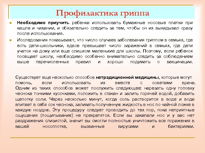 Профилактика гриппа n n Необходимо приучить ребенка использовать бумажные носовые платки при кашле и