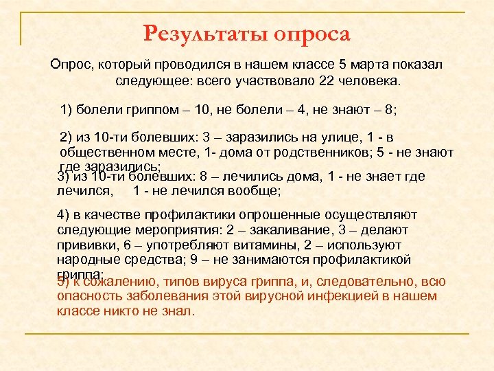Результаты опроса Опрос, который проводился в нашем классе 5 марта показал следующее: всего участвовало
