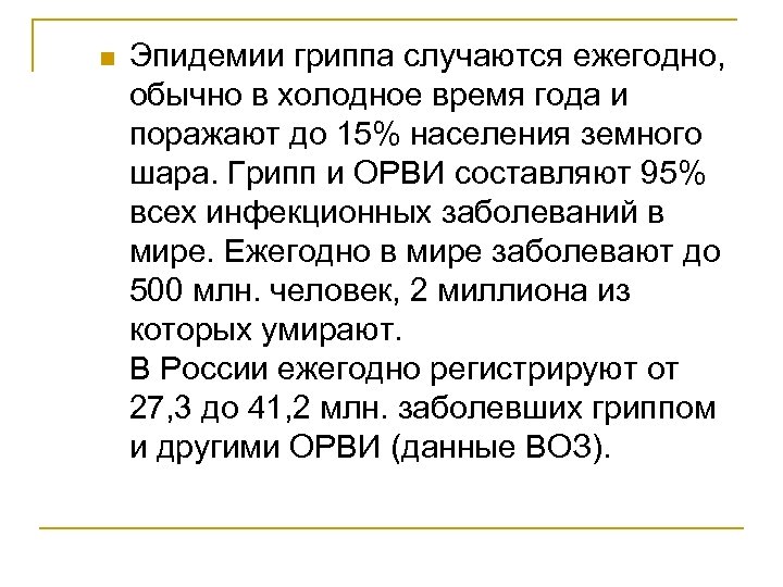 n Эпидемии гриппа случаются ежегодно, обычно в холодное время года и поражают до 15%