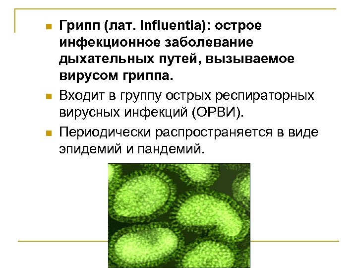 n n n Грипп (лат. Influentia): острое инфекционное заболевание дыхательных путей, вызываемое вирусом гриппа.