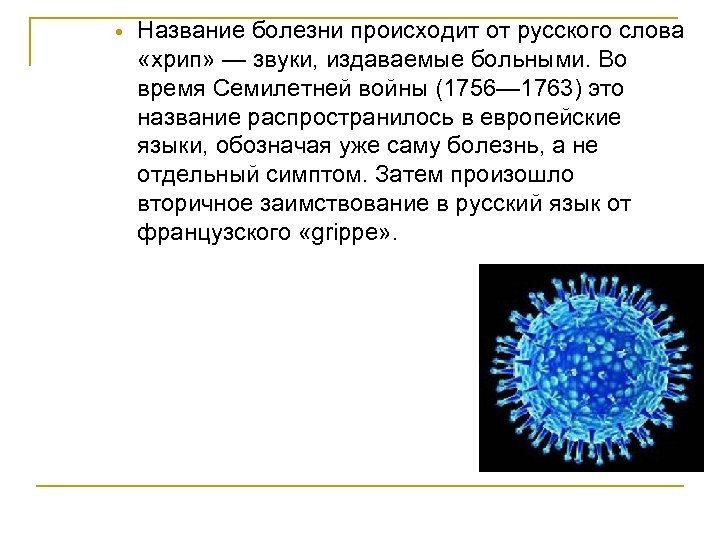  Название болезни происходит от русского слова «хрип» — звуки, издаваемые больными. Во время