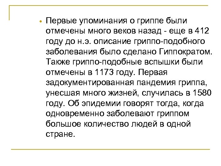  Первые упоминания о гриппе были отмечены много веков назад - еще в 412