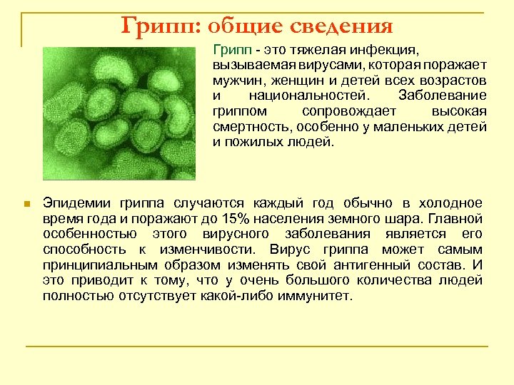 Грипп: общие сведения Грипп - это тяжелая инфекция, вызываемая вирусами, которая поражает мужчин, женщин